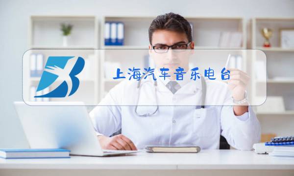 上海汽车音乐电台图片