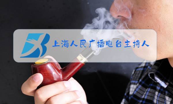 上海人民广播电台主持人名单图片