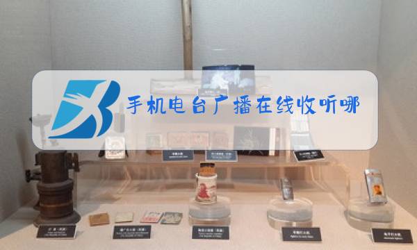 手机电台广播在线收听哪个好图片