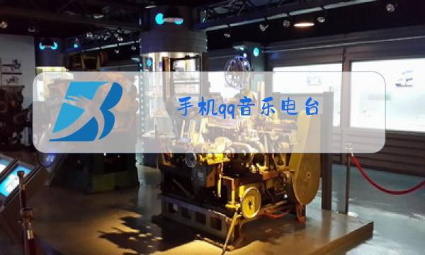 手机qq音乐电台图片