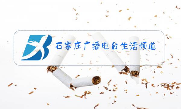石家庄广播电台生活频道节目单图片