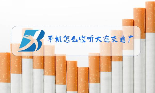 手机怎么收听大连交通广播电台图片