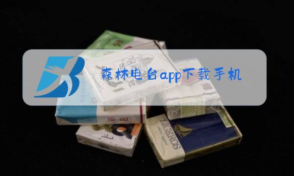 森林电台app下载手机版图片