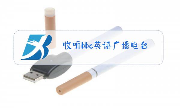 收听bbc英语广播电台图片