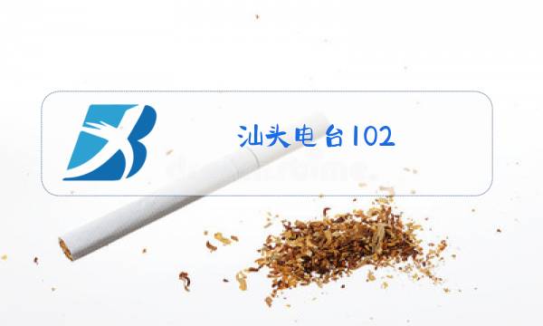 汕头电台102.5节目表图片