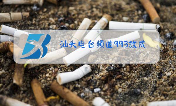 汕头电台频道993改成了多少图片