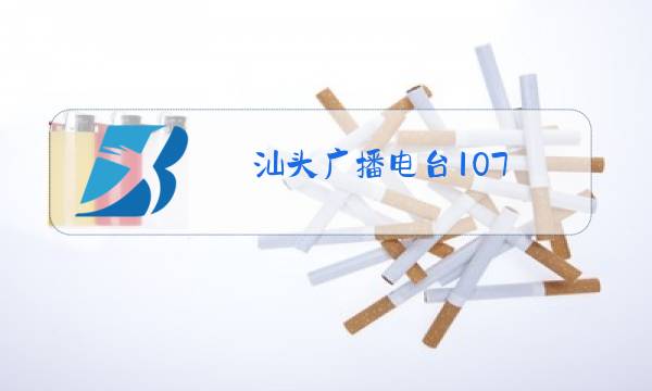 汕头广播电台107.2节目表图片