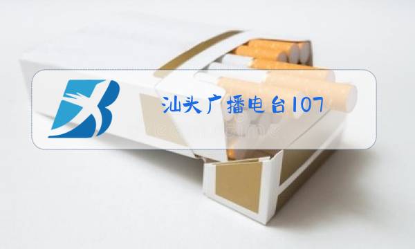 汕头广播电台107.2主持人天燕图片