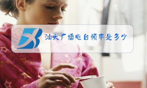 汕头广播电台频率是多少图片