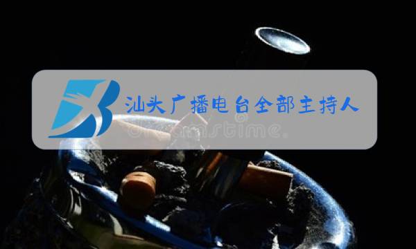汕头广播电台全部主持人图片
