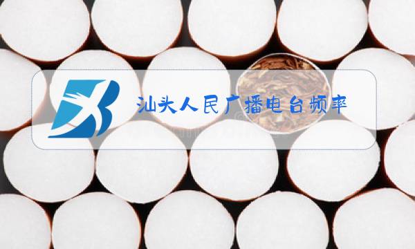 汕头人民广播电台频率图片