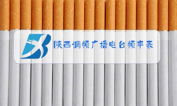 陕西调频广播电台频率表图片