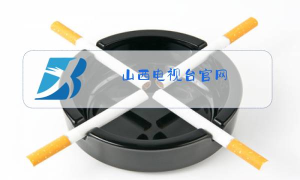 山西电视台官网图片