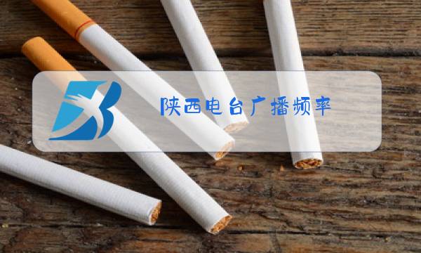 陕西电台广播频率图片