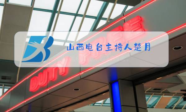 山西电台主持人楚月图片