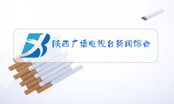 陕西广播电视台新闻综合频道图片