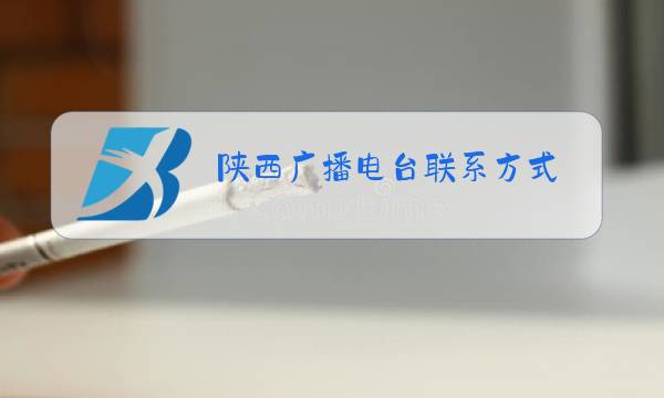 陕西广播电台联系方式图片