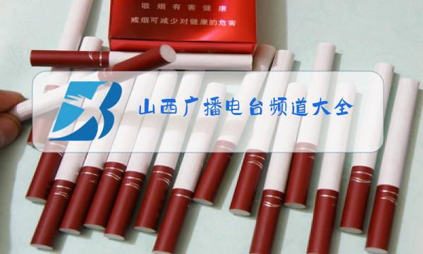 山西广播电台频道大全图片