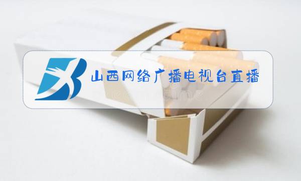 山西网络广播电视台直播节目图片
