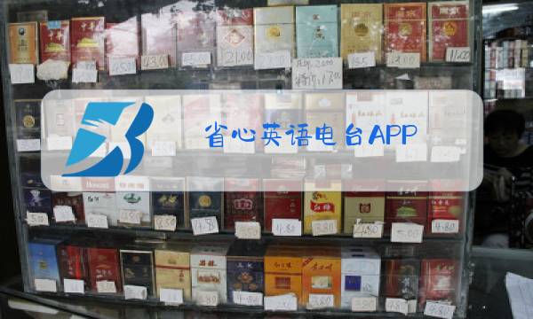 省心英语电台APP图片