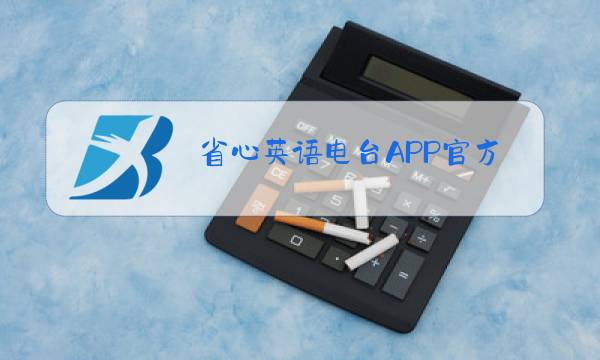 省心英语电台APP官方免费下载图片