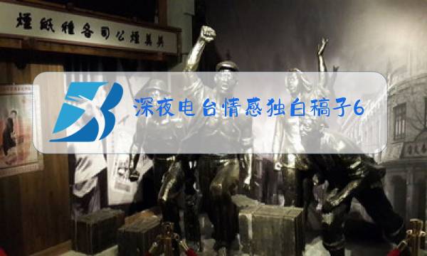 深夜电台情感独白稿子600字图片