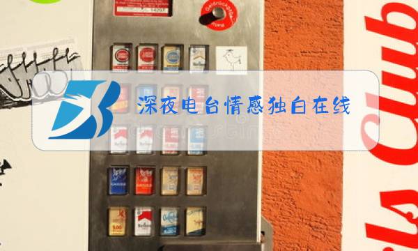 深夜电台情感独白在线图片