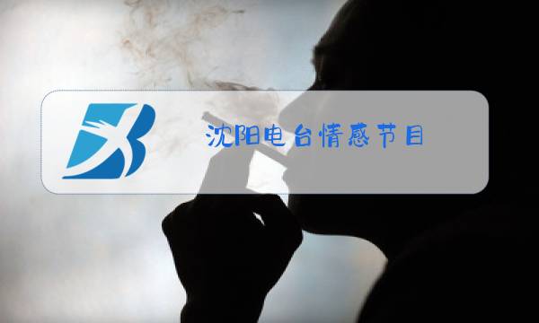沈阳电台情感节目图片