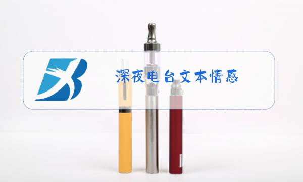 深夜电台文本情感图片