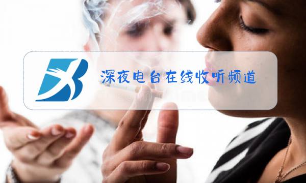 深夜电台在线收听频道图片