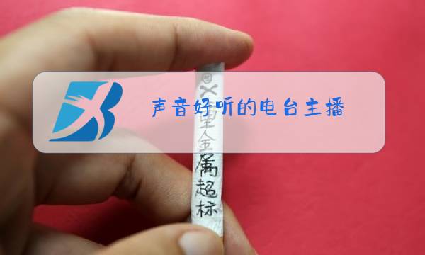 声音好听的电台主播图片