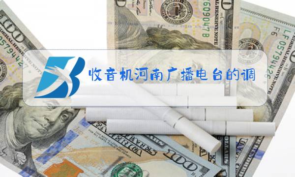 收音机河南广播电台的调频是多少图片