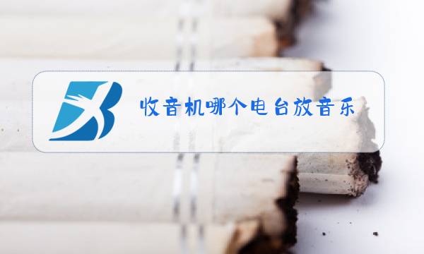 收音机哪个电台放音乐图片