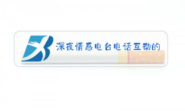 深夜情感电台电话互动的节目图片