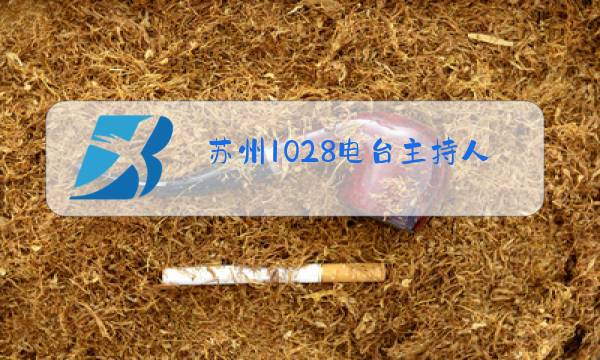 苏州1028电台主持人图片