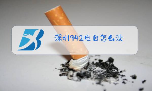 深圳942电台怎么没图片