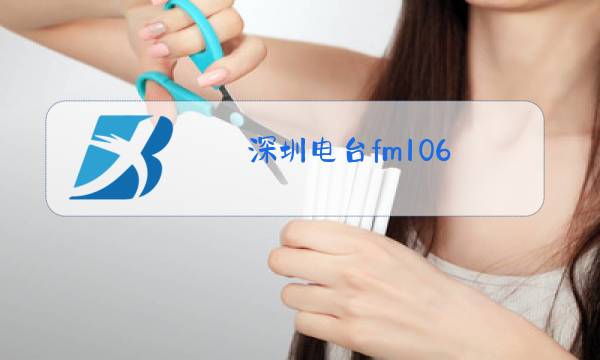 深圳电台fm106.2图片