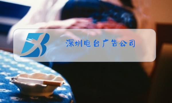 深圳电台广告公司图片