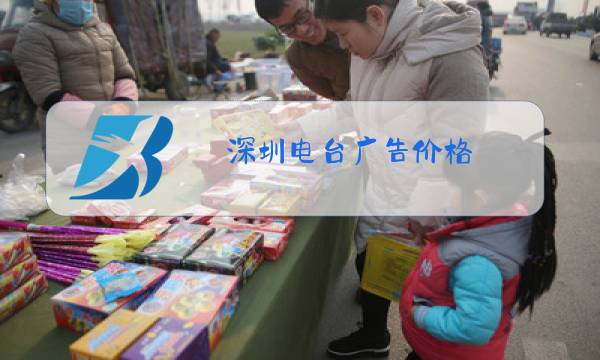 深圳电台广告价格图片