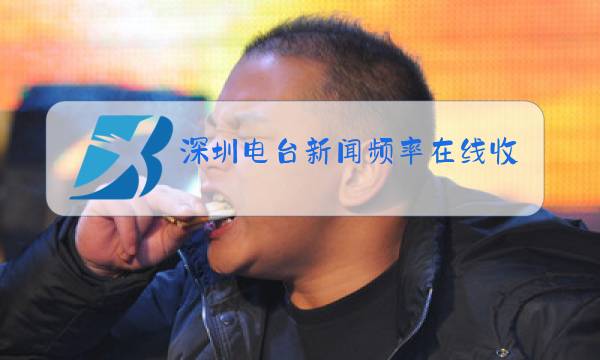 深圳电台新闻频率在线收听图片