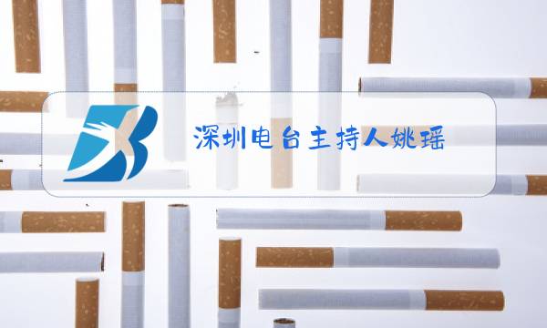 深圳电台主持人姚瑶图片