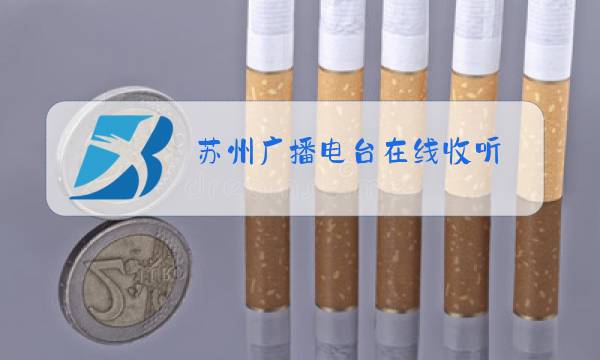 苏州广播电台在线收听图片