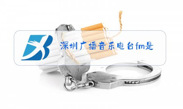 深圳广播音乐电台fm是多少图片