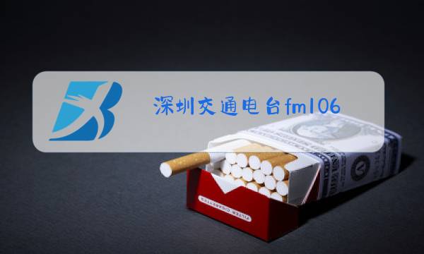 深圳交通电台fm106.2图片