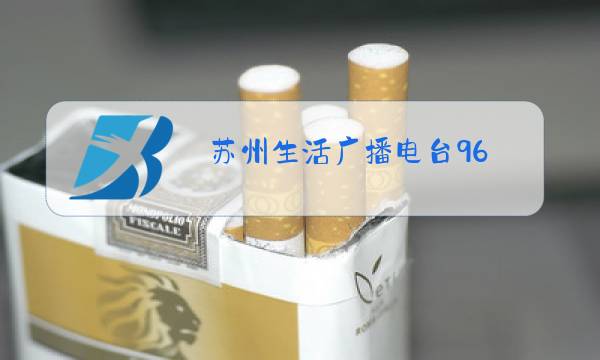 苏州生活广播电台96.5戏曲节目表图片