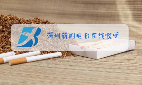 深圳新闻电台在线收听图片