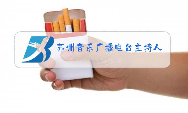 苏州音乐广播电台主持人名单图片