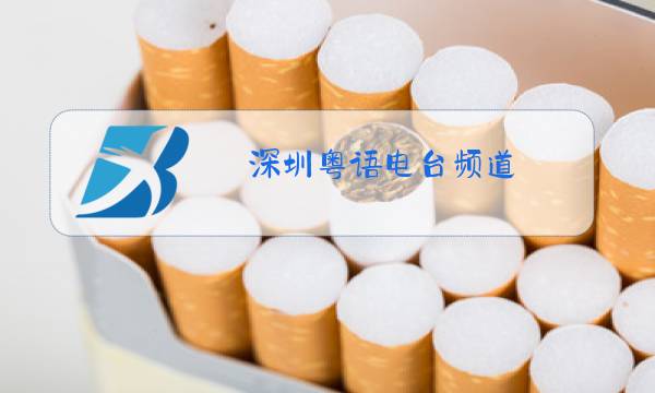 深圳粤语电台频道图片