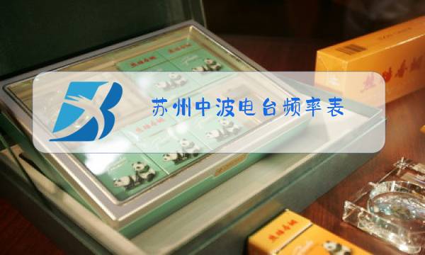 苏州中波电台频率表图片