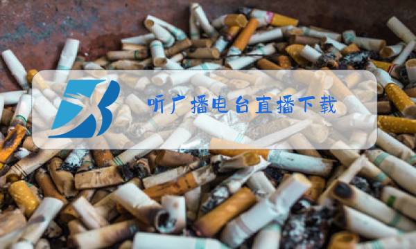 听广播电台直播下载图片